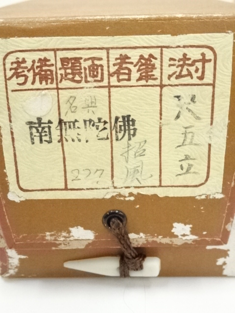 道具 ] - 道具 宮崎招風筆 六字名号 肉筆紙本掛軸（共箱） | ネット